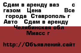 Сдам в аренду ваз 2114 с газом › Цена ­ 4 000 - Все города, Ставрополь г. Авто » Сдам в аренду   . Челябинская обл.,Миасс г.